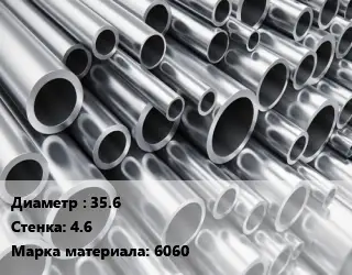 Труба алюминиевая 35.6 s=4.6 Марка: 6060